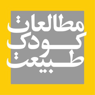 Logo of the Telegram channel [مطالعات‌کودک‌و‌طبیعت]