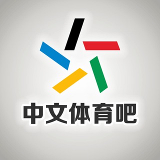 Logo of the Telegram group 中文体育吧