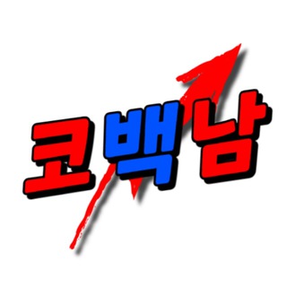 Logo of the Telegram channel 코백남 공지방