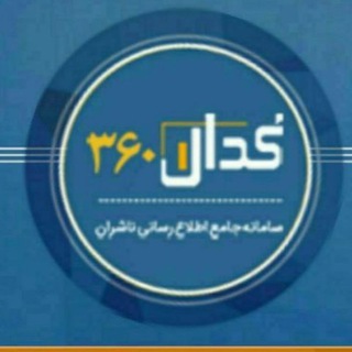 Logo of the Telegram channel کدال۳۶۰