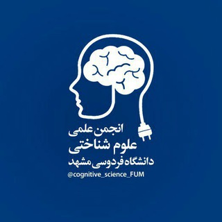 Логотип телеграм канала 🧠انجمن علوم شناختی دانشگاه فردوسی مشهد🧠