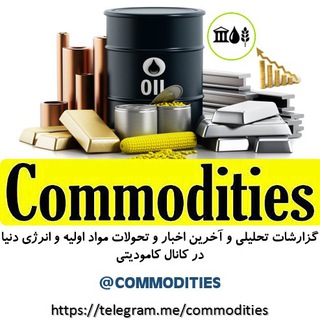 Логотип телеграм канала @Commodities    کامودیتی