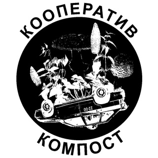 Логотип телеграм канала Кооператив КОМПОСТ