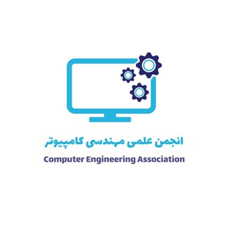 Logo of the Telegram channel انجمن علمی مهندسی کامپیوتر