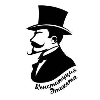 Logo of the Telegram channel Конституция Этикета | Саморазвитие