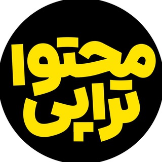 Logo of the Telegram channel محتواتراپی