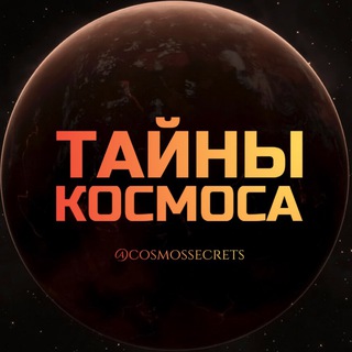 Логотип телеграм канала Тайны Космоса 🔭