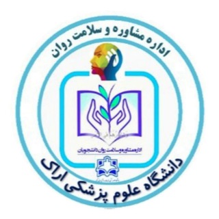 Logo of the Telegram channel مرکز مشاوره دانشگاه ع پ اراک