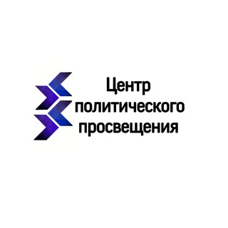 Logo of the Telegram channel Центр политического просвещения