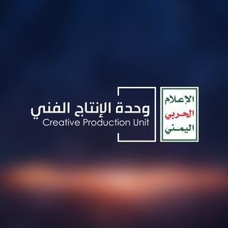 Logo of the Telegram channel وحدة الإنتاج الفني - الإعلام الحربي