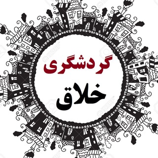 Logo of the Telegram channel گردشگری خلاق