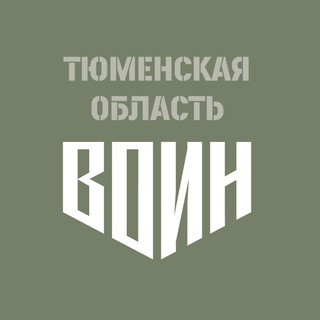 Logo of the Telegram channel Центр «ВОИН»|Тюменская область