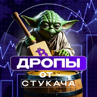 Logo of the Telegram channel Дропы от Стукача