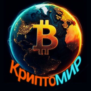 Logo of the Telegram channel КриптоМИР