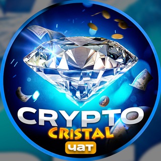 Логотип телеграм группы Crypto Cristal Chat | СОФІЙКИ ЧАТ(ну і владіка)