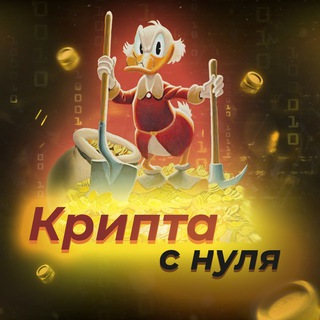 Logo of the Telegram channel Крипта с нуля 💸