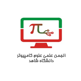 Logo of the Telegram channel انجمن علمی علوم کامپیوتر شاهد