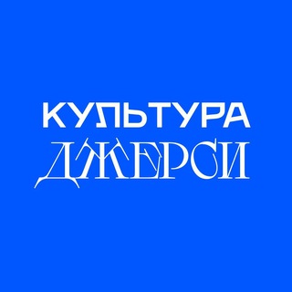 Логотип телеграм канала Культура джерси