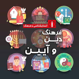 Logo of the Telegram channel فرهنگ، دین و آیین