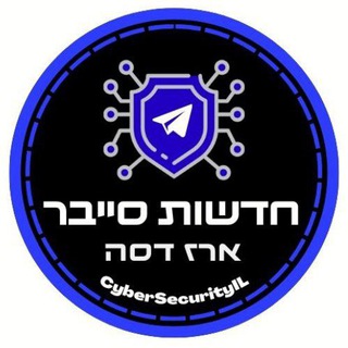 Logo of the Telegram channel חדשות סייבר 🛡 - ארז דסה