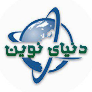 Logo of the Telegram channel دنیای نوین