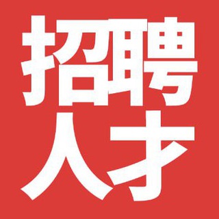 Logo of the Telegram channel 直聘频道