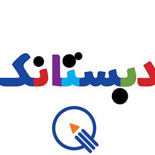 Logo of the Telegram channel دبستانک