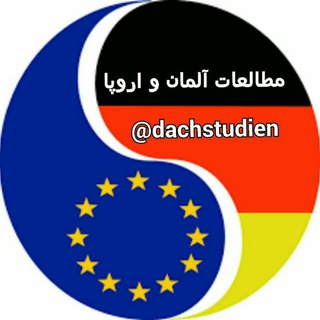 Логотип телеграм канала 🇪🇺 مطالعات آلمان و اروپا 🇩🇪