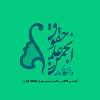 Фото приватного контакта نشریه دادنامه گیلان в Telegram