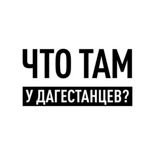 Логотип телеграм канала Что там у дагестанцев?