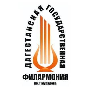 Logo of the Telegram channel Дагестанская филармония