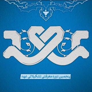 Logo of the Telegram channel عهد بسیج تهران