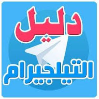 Logo of the Telegram group دليل قروبات دليل قنوات