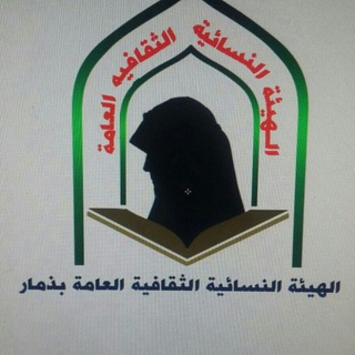 Logo of the Telegram channel الهيئة النسائية الثقافية العامة_ذمار