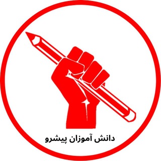 Logo of the Telegram channel دانش آموزان پیشرو و انقلابی