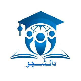 Логотип телеграм канала دانشـــ🎓ــــجو