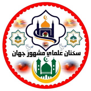 Logo of the Telegram channel سخنان علمای مشهور جهان✨