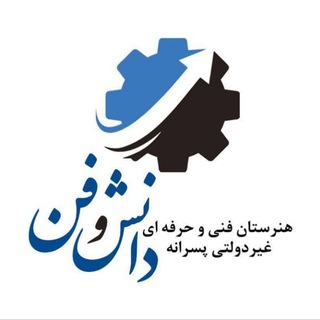 Logo of the Telegram channel هنرستان پسرانه دانش و فن بابل