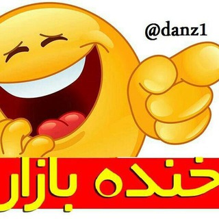 Logo of the Telegram channel خنده بازار ( خنده در حد مرگگگگگگ 🤣 )