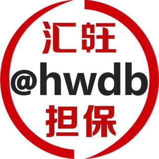 Logo of the Telegram group 汇旺担保 联系@hwdb