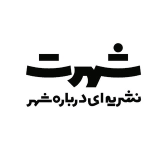 Logo of the Telegram channel شَهرَت