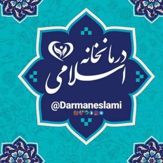 Logo of the Telegram channel درمانخانه اسلامی