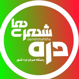 Logo of the Telegram channel دره شهری ها