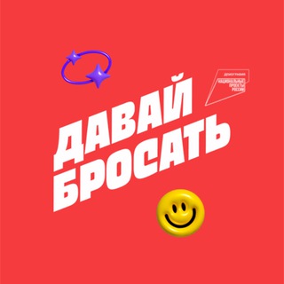 Logo of the Telegram channel Давай Бросать