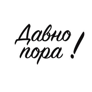 Логотип телеграм канала Давно пора✈️