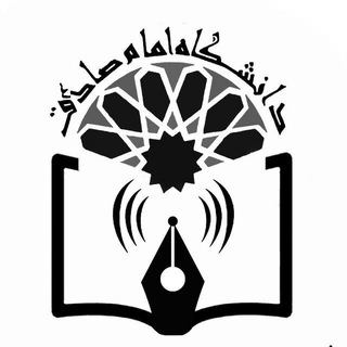 Logo of the Telegram channel انجمن علمی دانشجویی معارف اسلامی و فرهنگ و ارتباطات