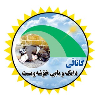 Logo of the Telegram channel دايک و بابی خۆشه‌ويست