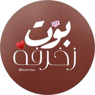 Logo of the Telegram bot بوت زخرفه🤎اسماء🤎زغرفه