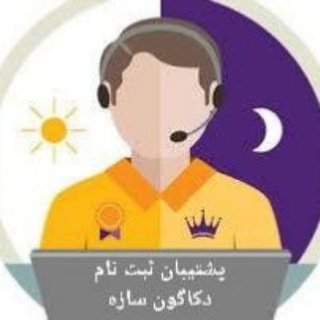 Photo of the private contact پشتیبان ثبت نام on Telegram