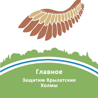 Logo of the Telegram channel Главное: Защитим Крылатские холмы